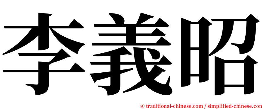 李義昭 serif font