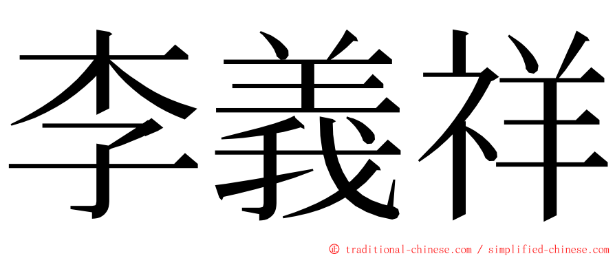 李義祥 ming font