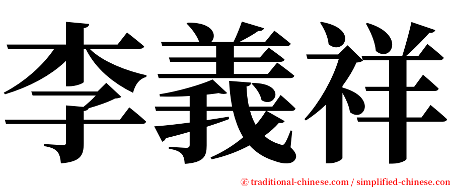 李義祥 serif font