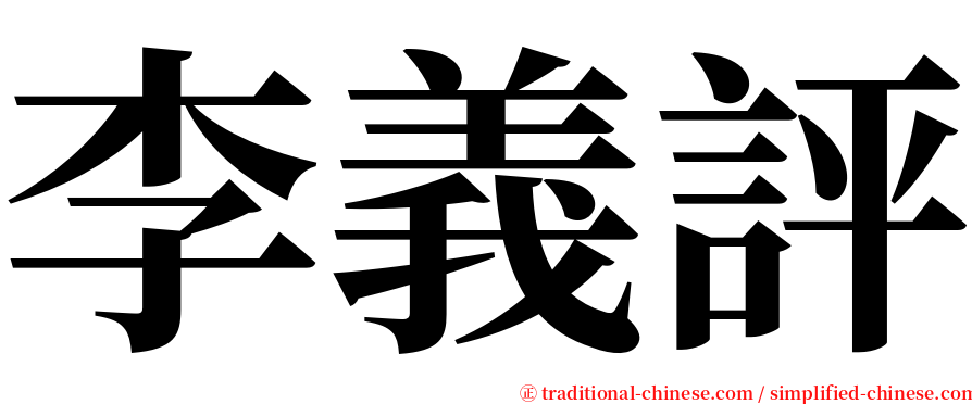 李義評 serif font