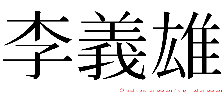 李義雄 ming font