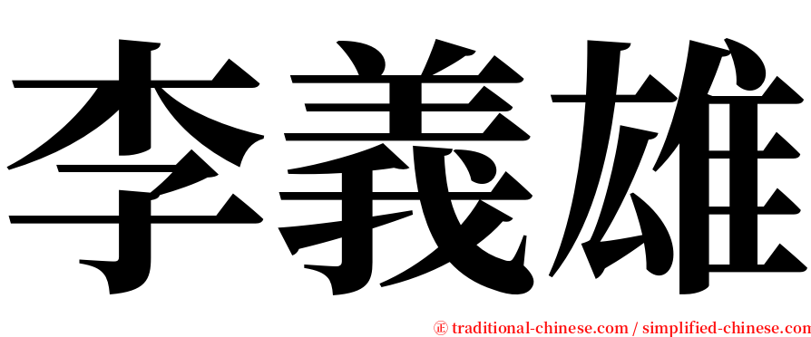 李義雄 serif font