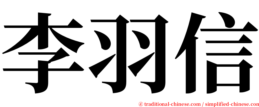 李羽信 serif font