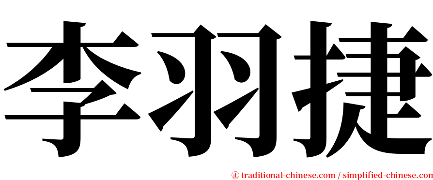 李羽捷 serif font