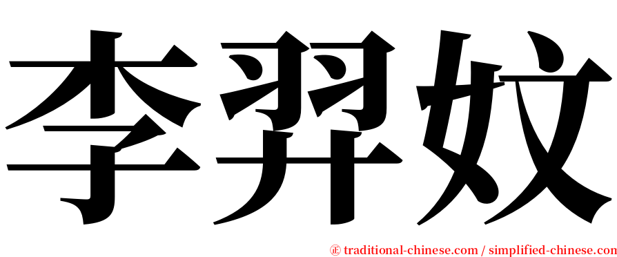 李羿妏 serif font