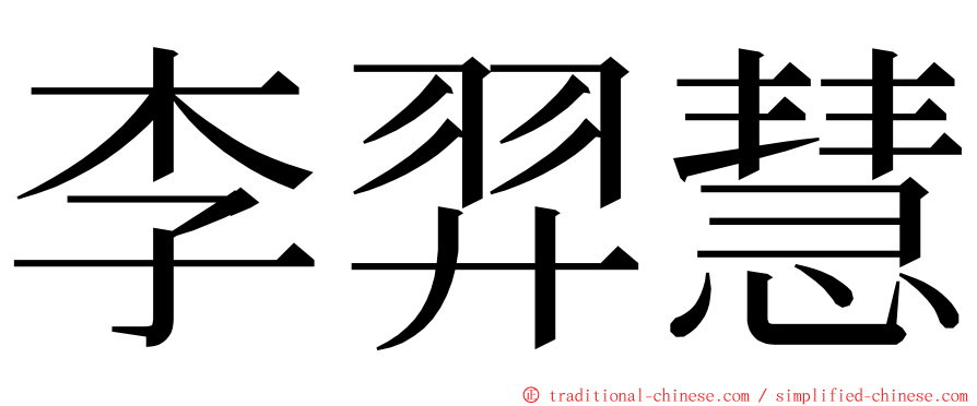 李羿慧 ming font