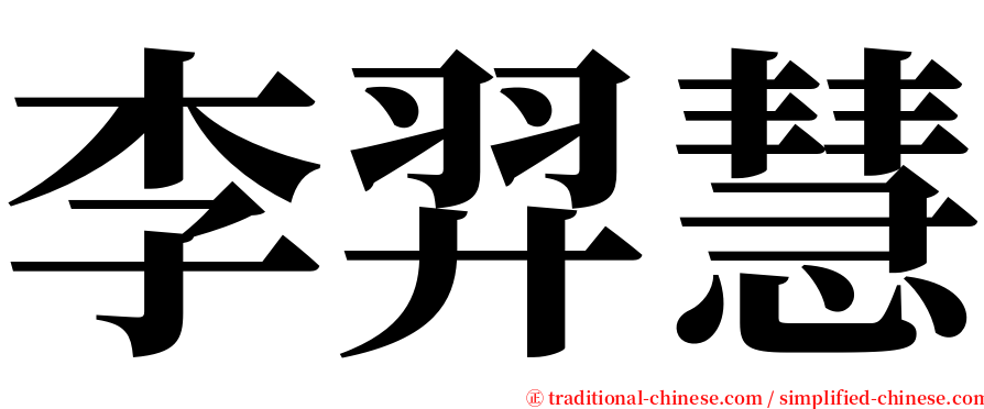 李羿慧 serif font