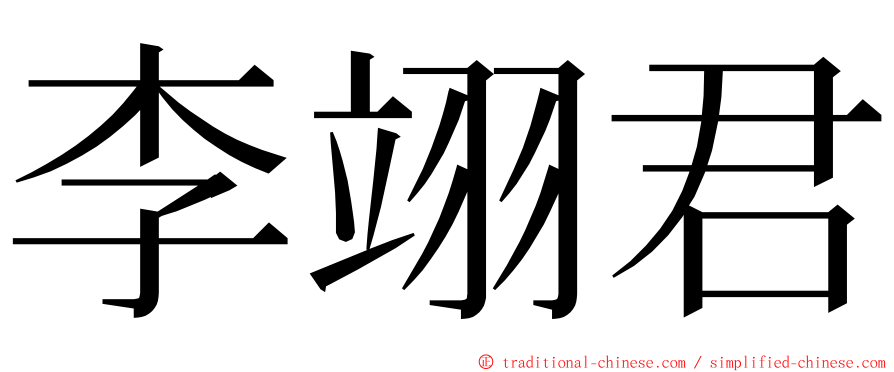 李翊君 ming font