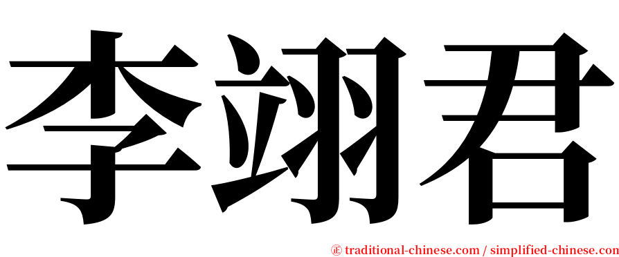 李翊君 serif font