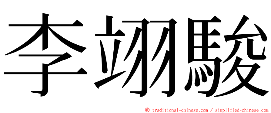 李翊駿 ming font