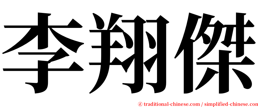 李翔傑 serif font