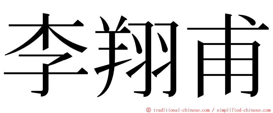 李翔甫 ming font