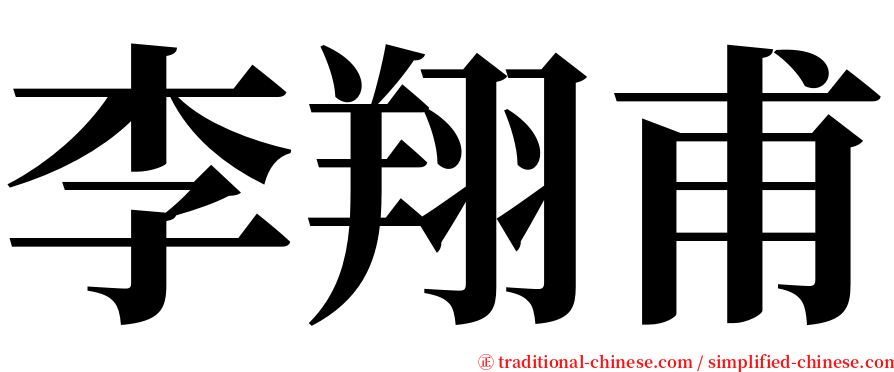 李翔甫 serif font