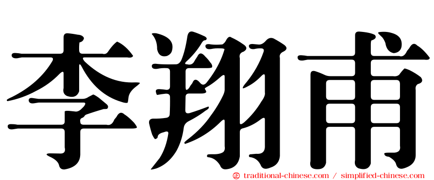 李翔甫