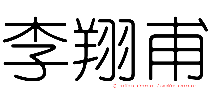 李翔甫