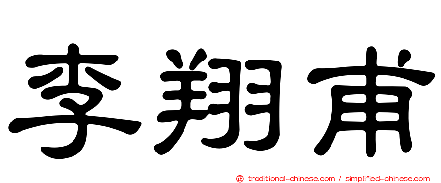 李翔甫
