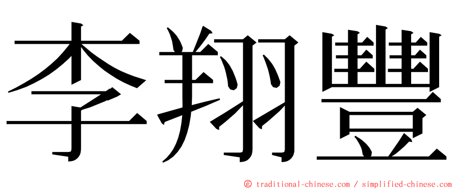 李翔豐 ming font