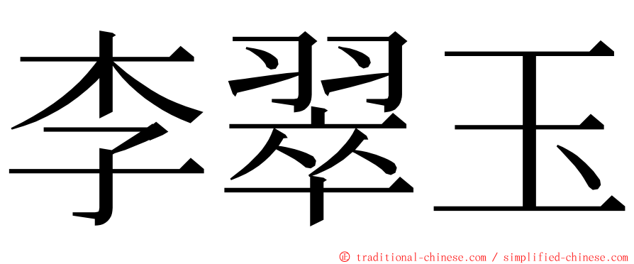 李翠玉 ming font