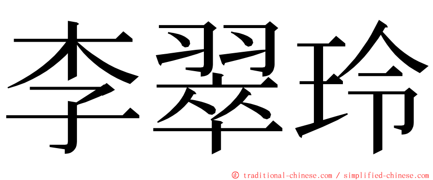 李翠玲 ming font