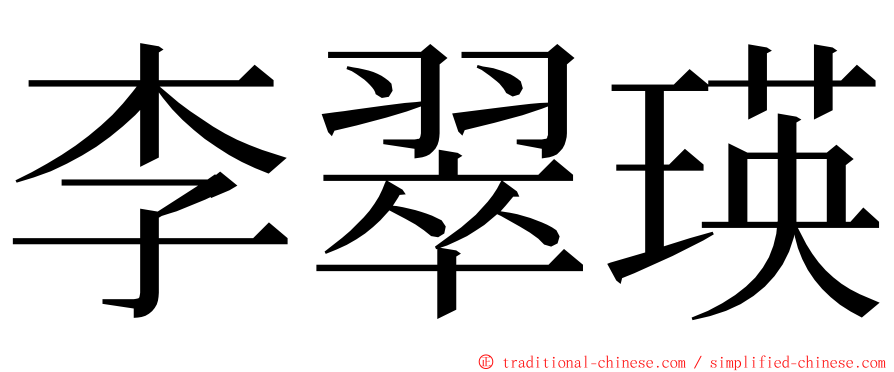 李翠瑛 ming font