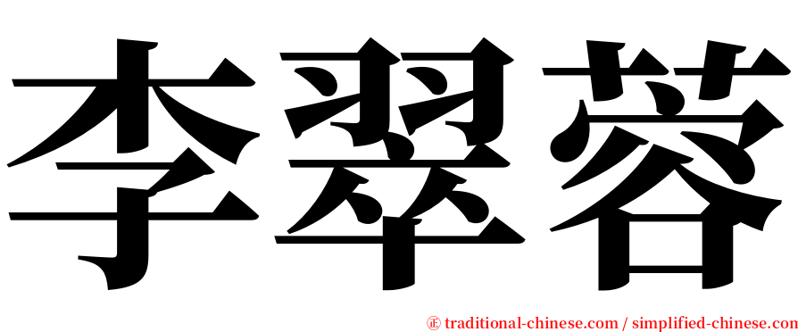 李翠蓉 serif font