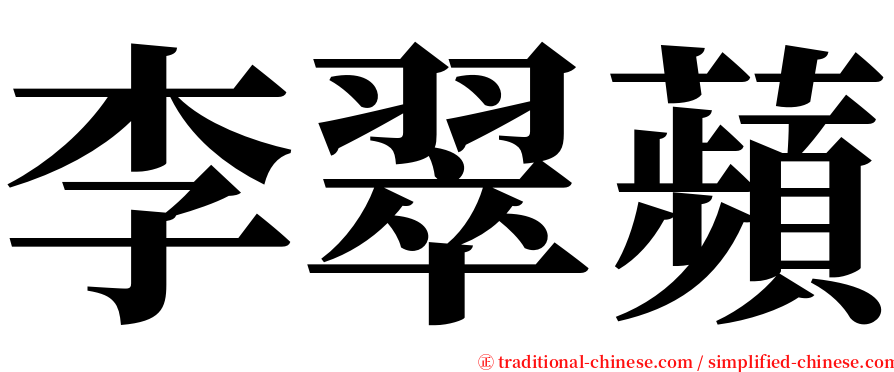 李翠蘋 serif font