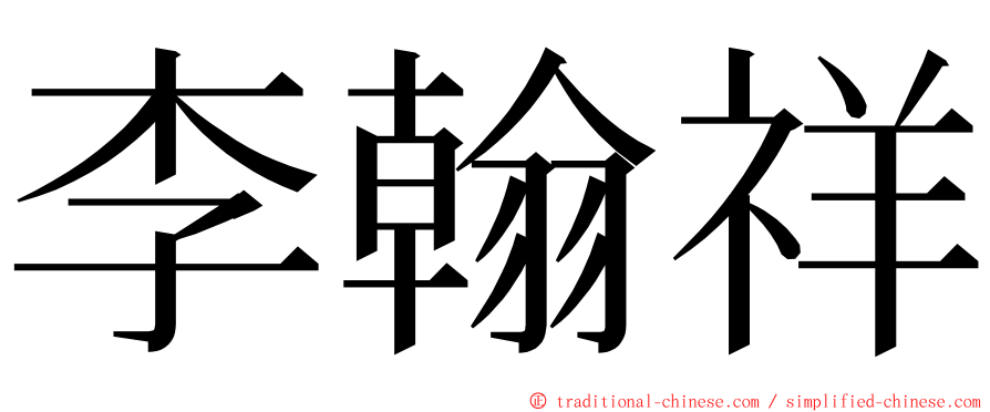 李翰祥 ming font