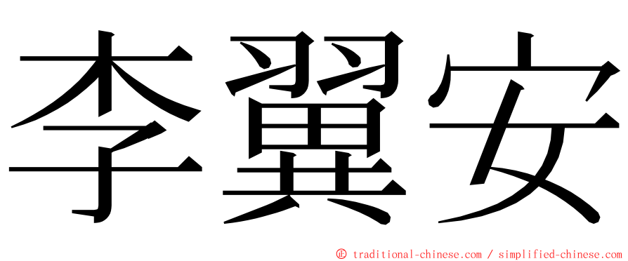 李翼安 ming font