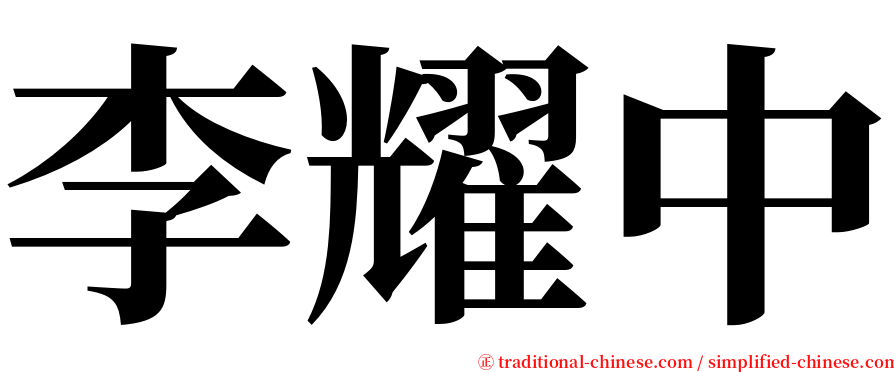 李耀中 serif font