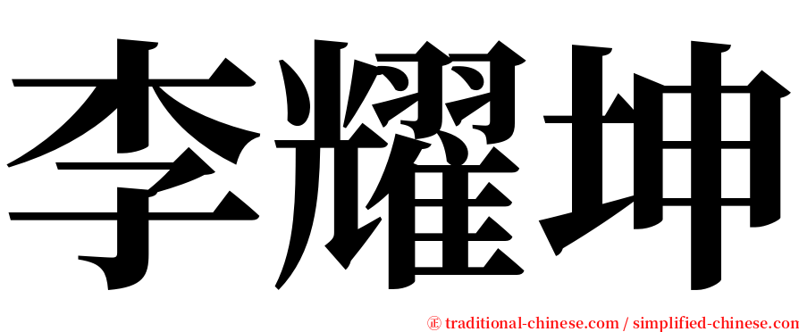 李耀坤 serif font