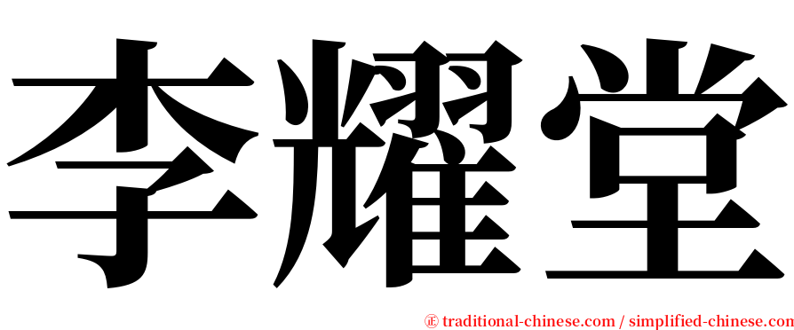 李耀堂 serif font