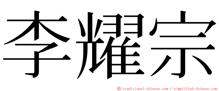 李耀宗 ming font