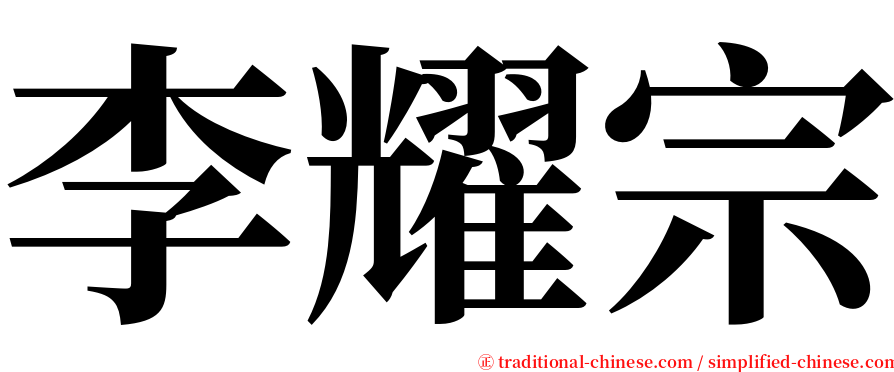 李耀宗 serif font