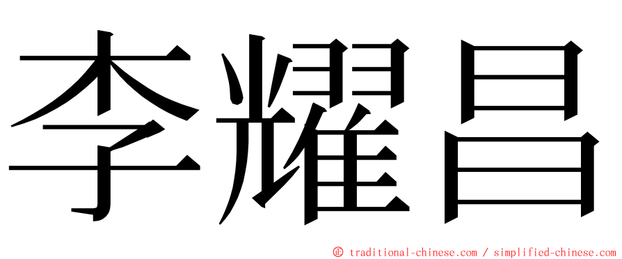 李耀昌 ming font