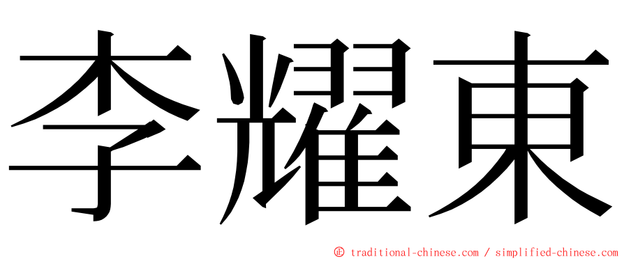 李耀東 ming font