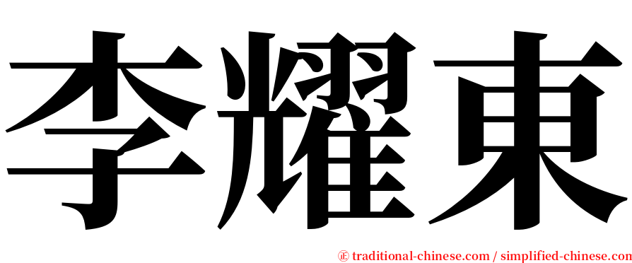 李耀東 serif font