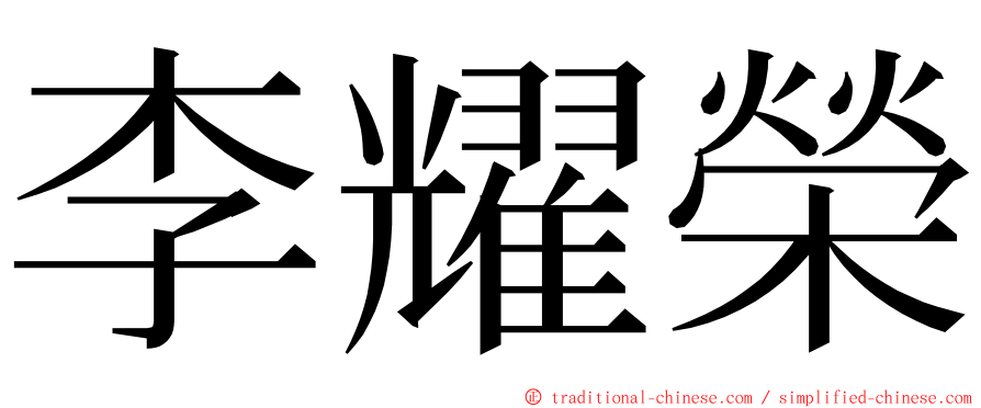 李耀榮 ming font