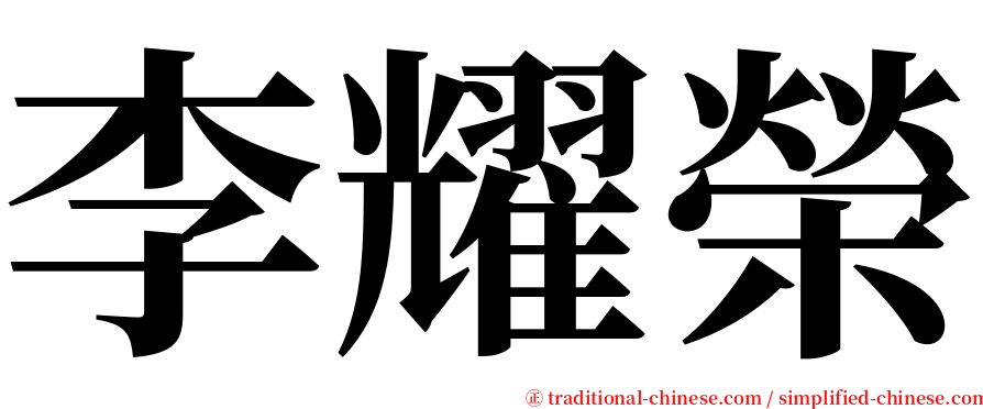 李耀榮 serif font