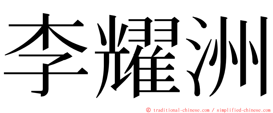 李耀洲 ming font