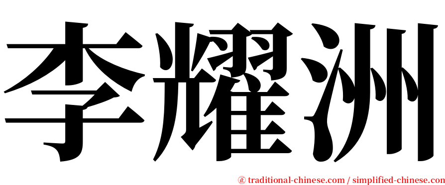 李耀洲 serif font
