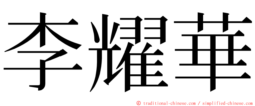 李耀華 ming font