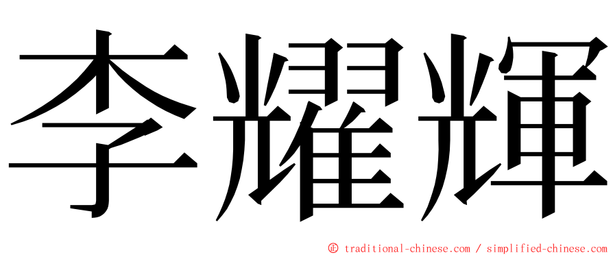 李耀輝 ming font