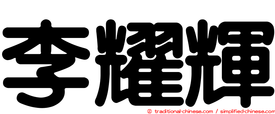 李耀輝
