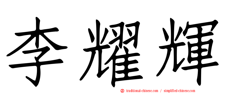 李耀輝