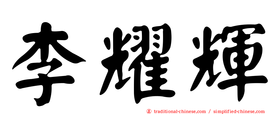 李耀輝