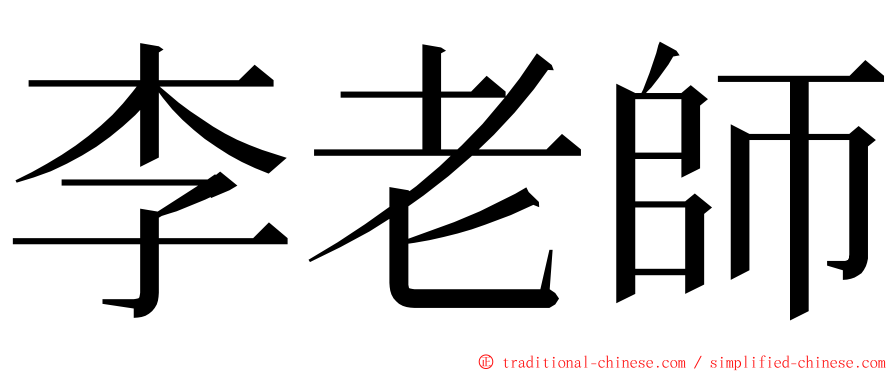 李老師 ming font