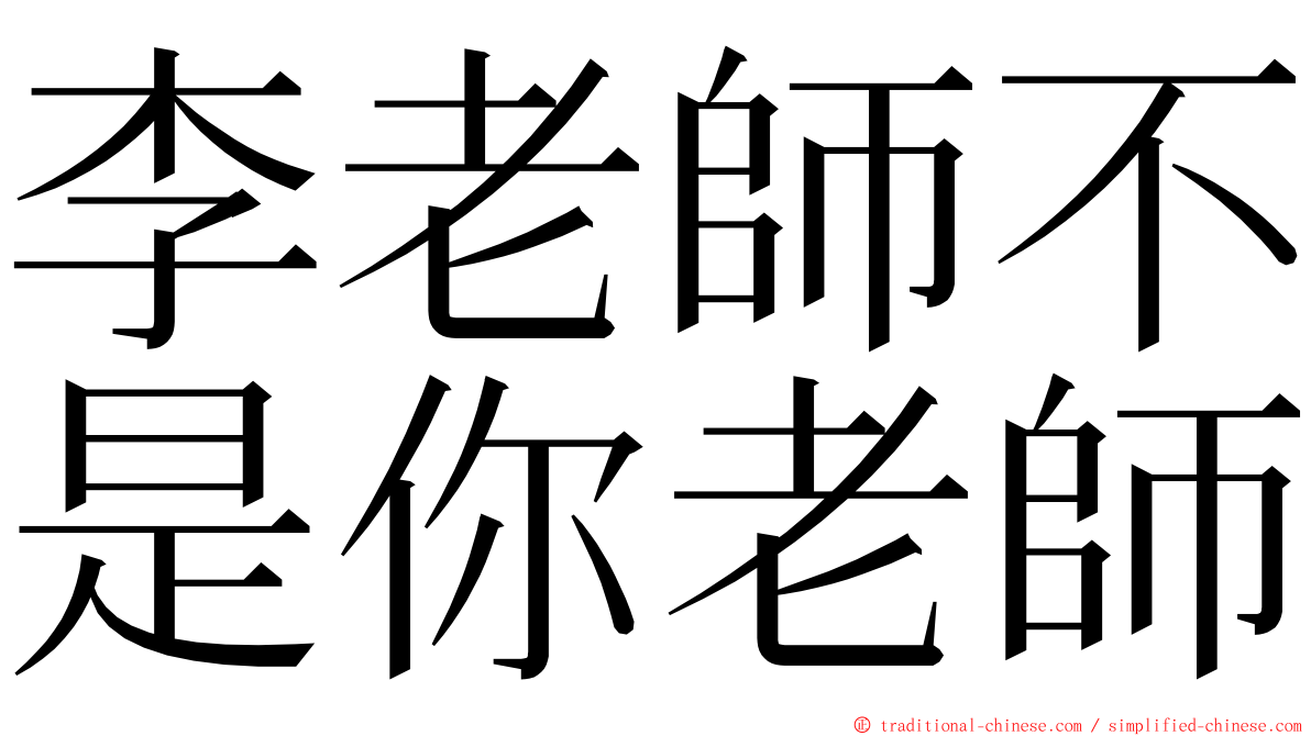 李老師不是你老師 ming font