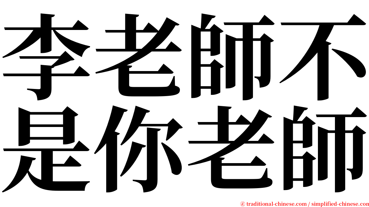 李老師不是你老師 serif font