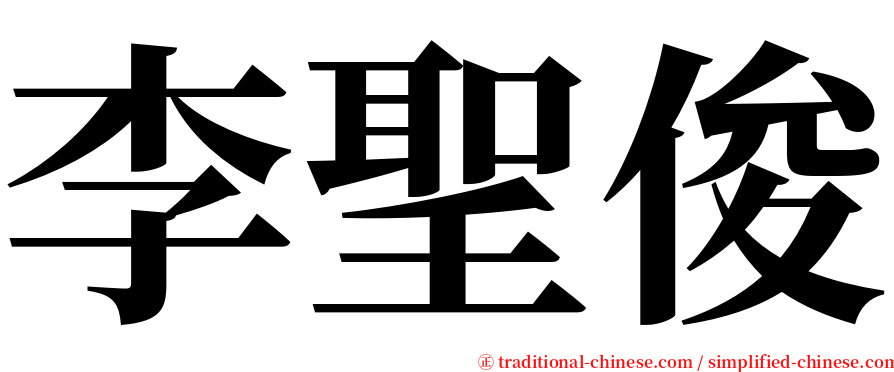 李聖俊 serif font