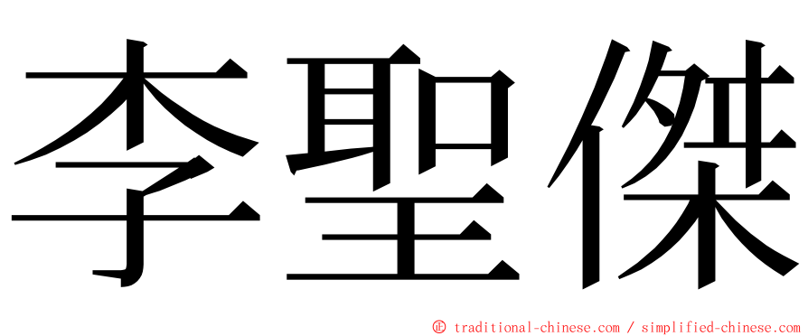 李聖傑 ming font